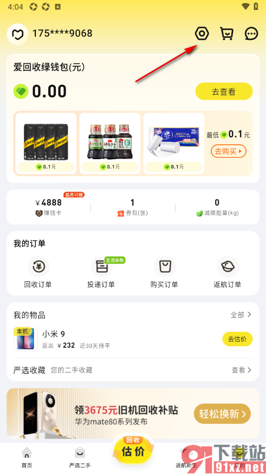 爱回收app设置交易支付密码的方法