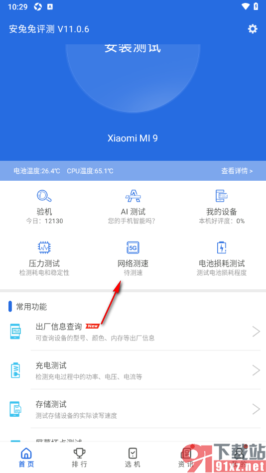 安兔兔评测app进行网络测速的方法