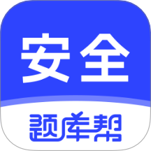 安全工程师题库帮手机版 v2.0.8