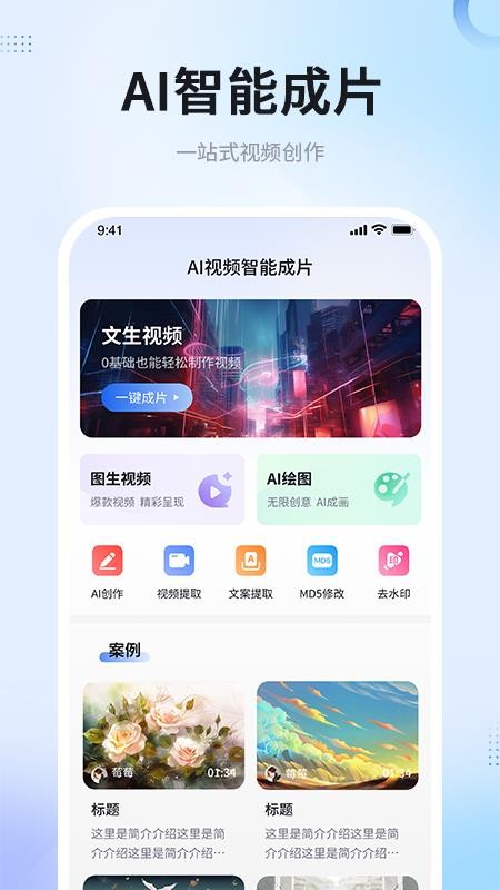 AI视频智能成片最新版v1.0.0截图1