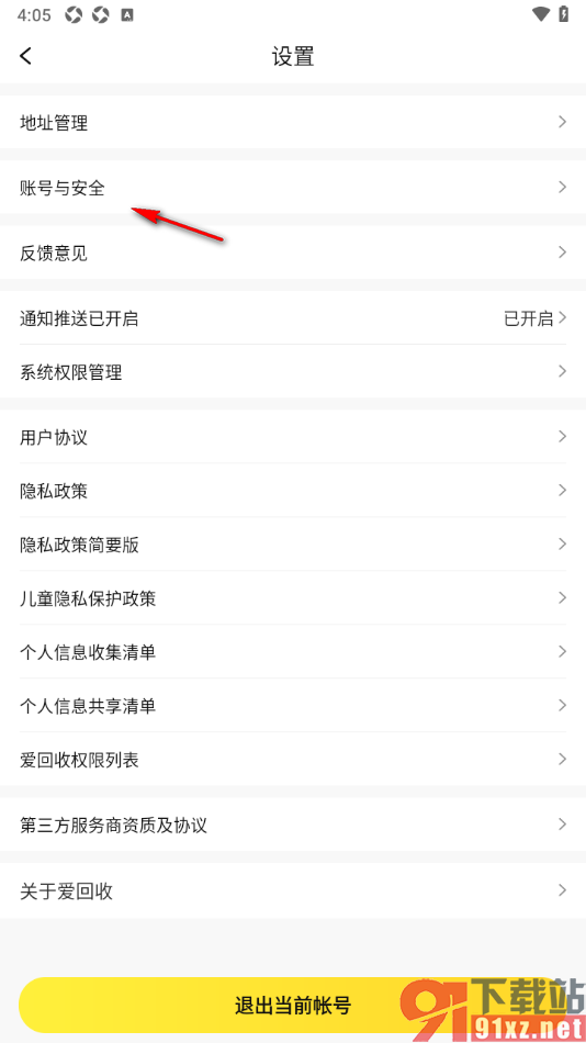爱回收app设置交易支付密码的方法