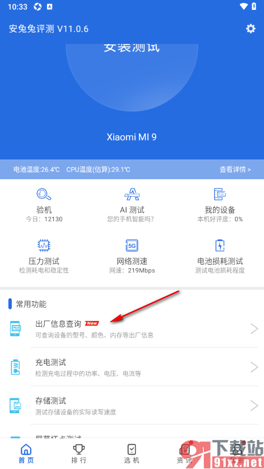 安兔兔评测app进行设备出厂信息查询的方法