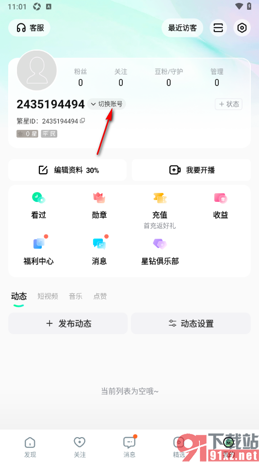 酷狗直播APP设置切换其他账号使用的方法