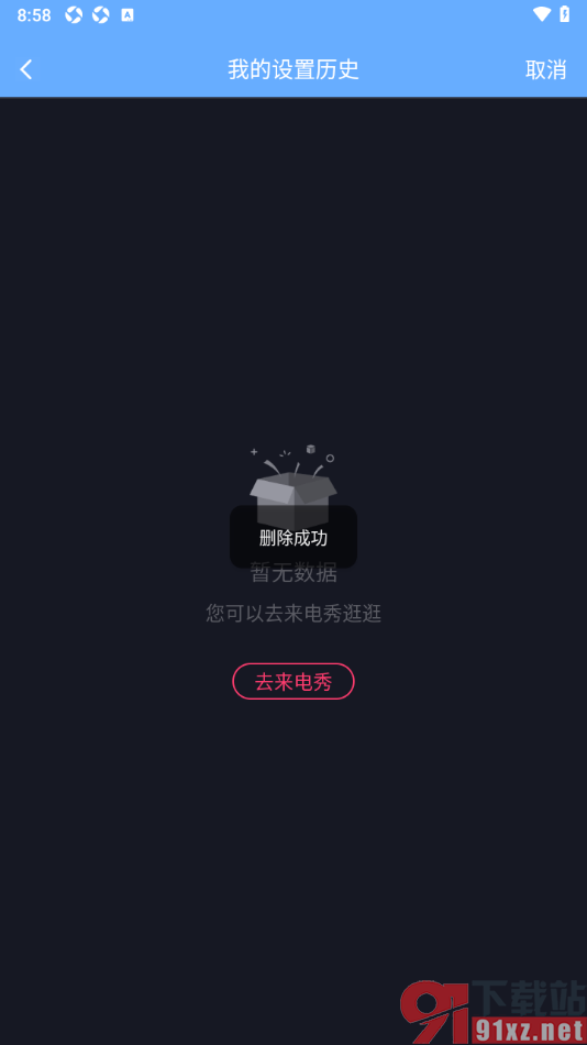来电秀秀app设置删除设置的来电秀历史的方法