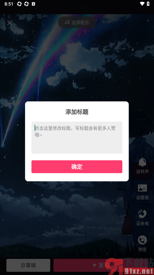 来电秀秀app上传本地视频发布的方法