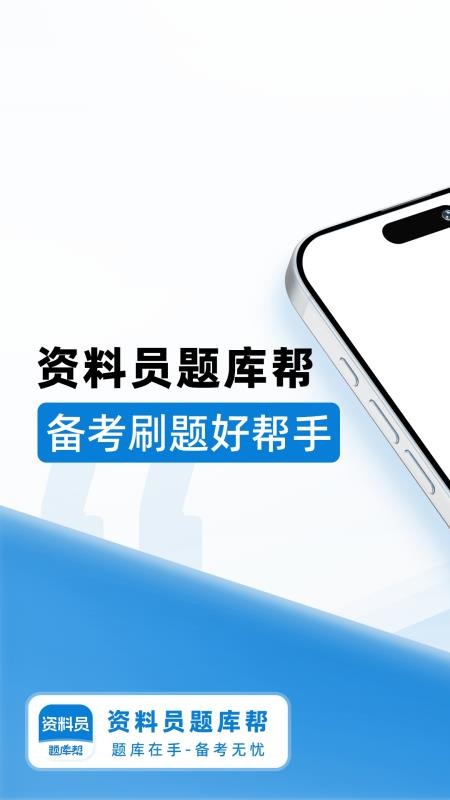 资料员题库帮手机版v2.0.8截图1