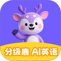 分级鹿ai英语官方版 v1.0.2