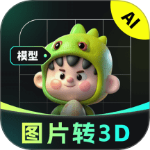 AI图片转3D软件 v2.1.3