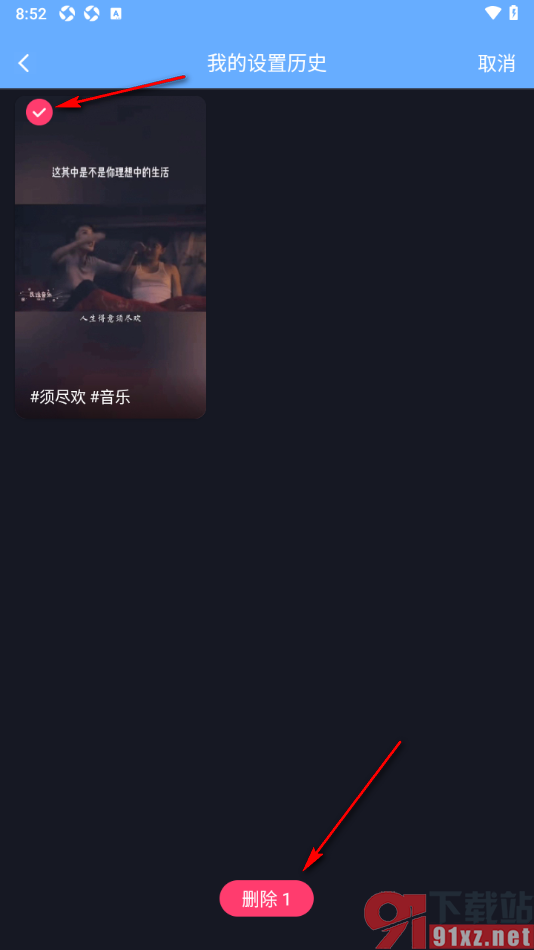 来电秀秀app设置删除设置的来电秀历史的方法