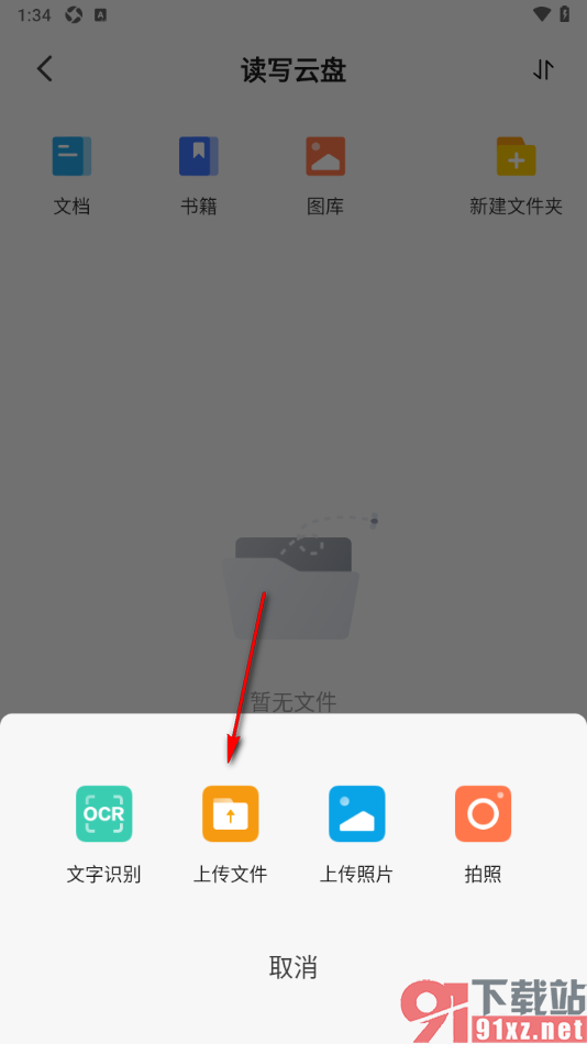 读写笔记app从本地导入文档到读写云盘的方法