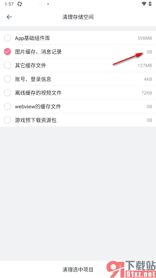 哔哩哔哩手机版设置清理图片缓存和消息记录的方法