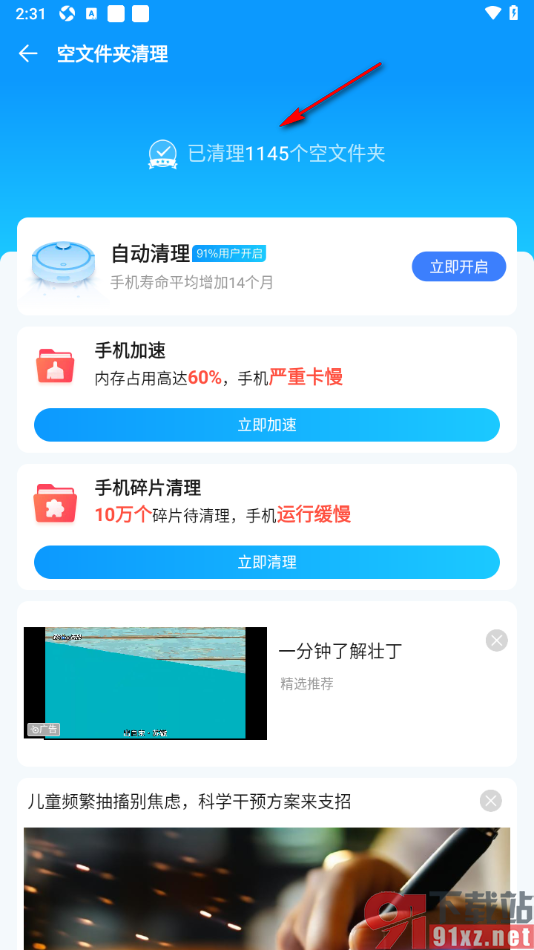 2345清理王app设置删除空文件夹的方法