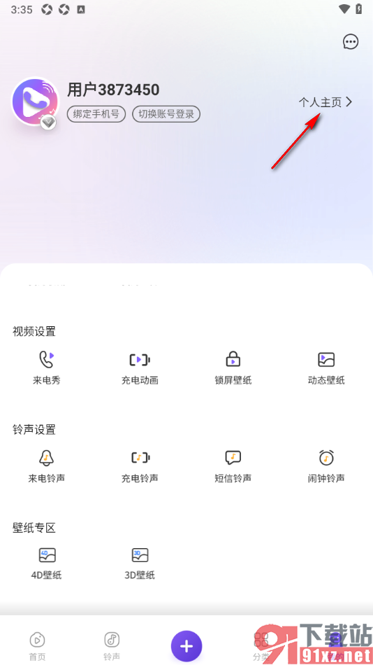 视频来电铃声秀app进行账号注销的方法