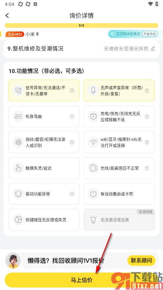 爱回收app对本机进行估价的方法
