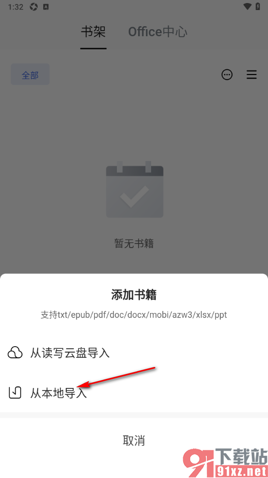 读写笔记app设置从本地导入书籍到书架的方法