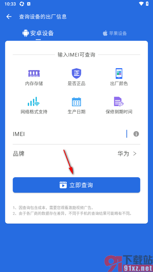 安兔兔评测app进行设备出厂信息查询的方法
