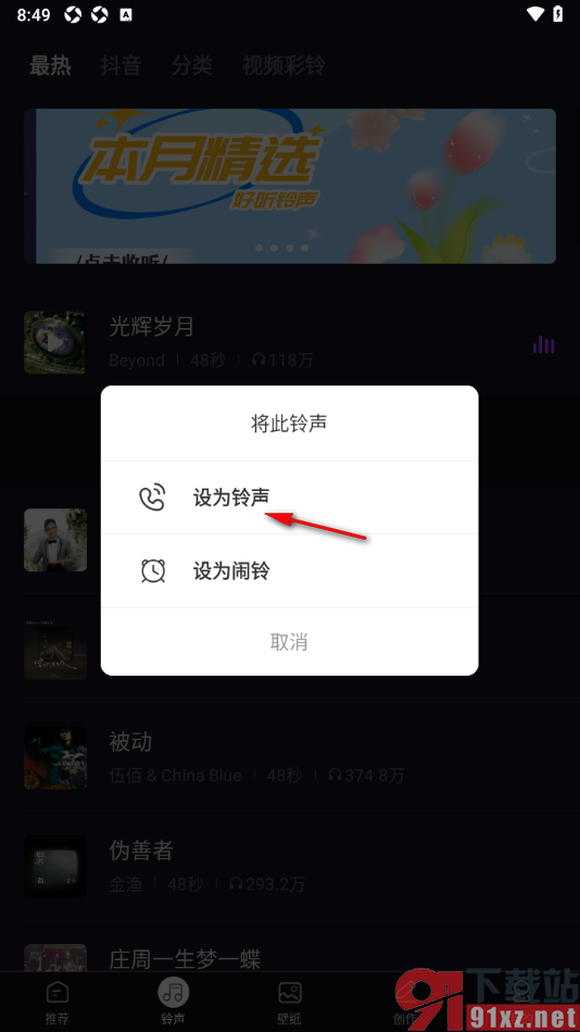 来电秀秀app将音乐设置成来电铃声的方法