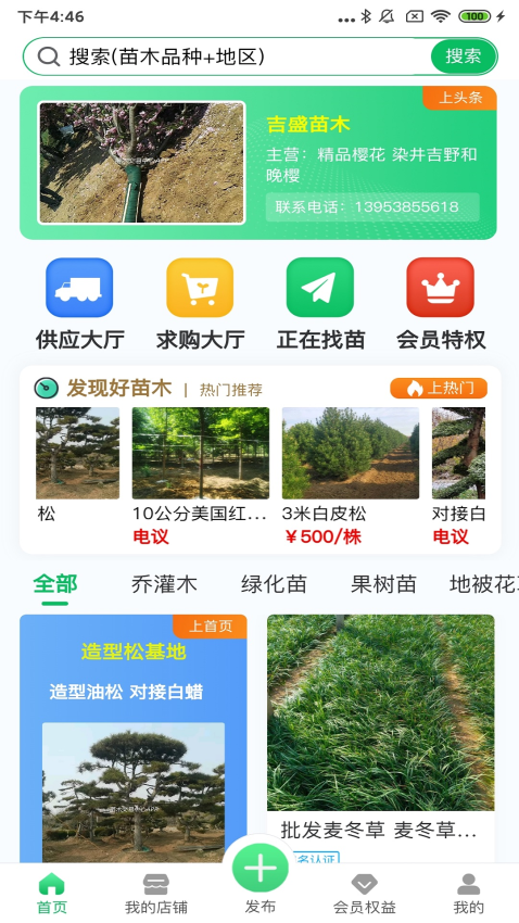 苗木交易中心官方版v2.4.8截图4