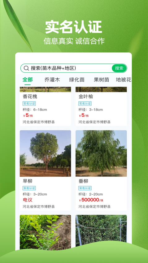 苗木交易中心官方版v2.4.8截图3