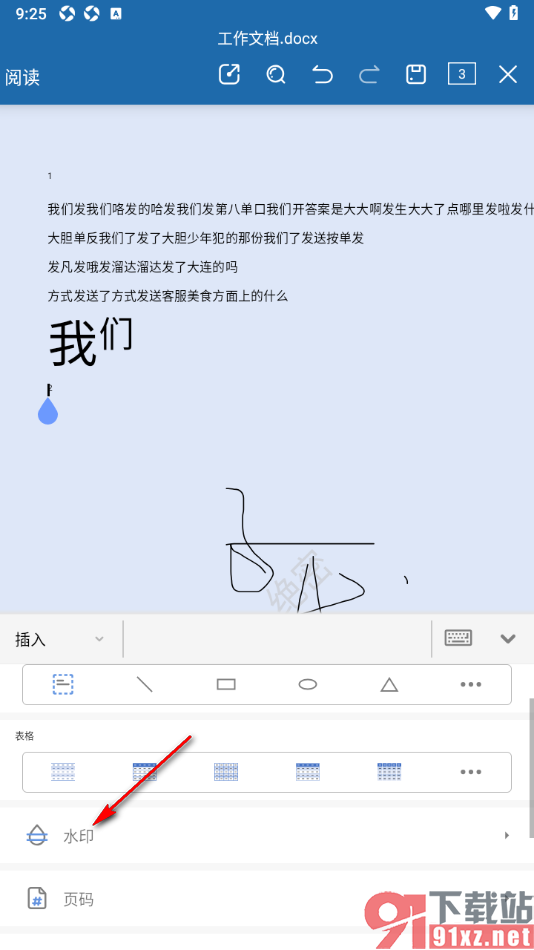 永中office手机版设置删除文档中的水印的方法