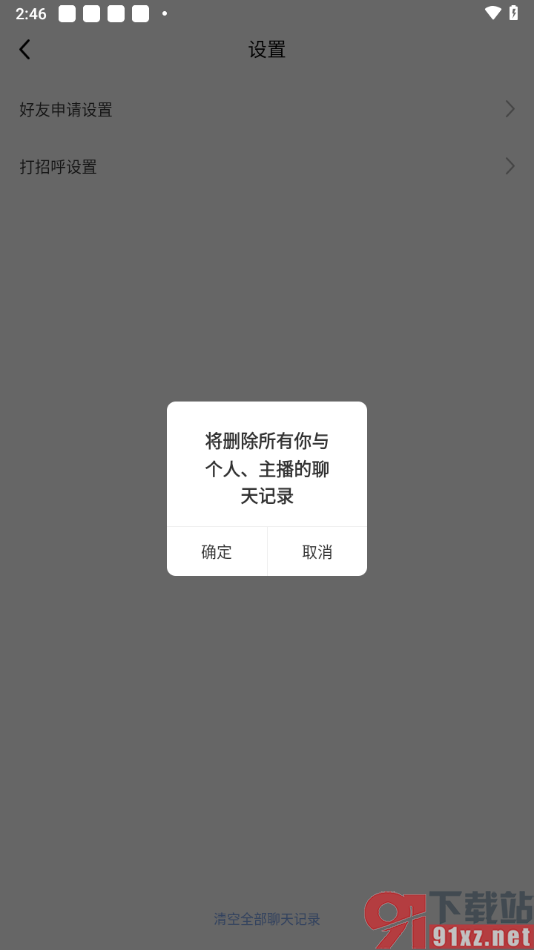 九秀直播app清除所有的聊天记录的方法