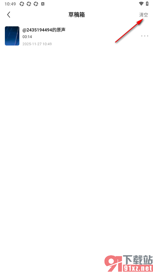 酷狗直播APP设置一键清空草稿箱所有视频的方法