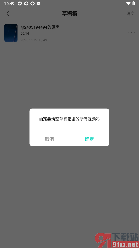 酷狗直播APP设置一键清空草稿箱所有视频的方法