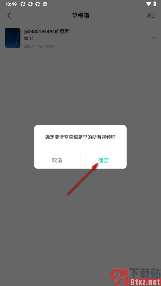 酷狗直播APP设置一键清空草稿箱所有视频的方法