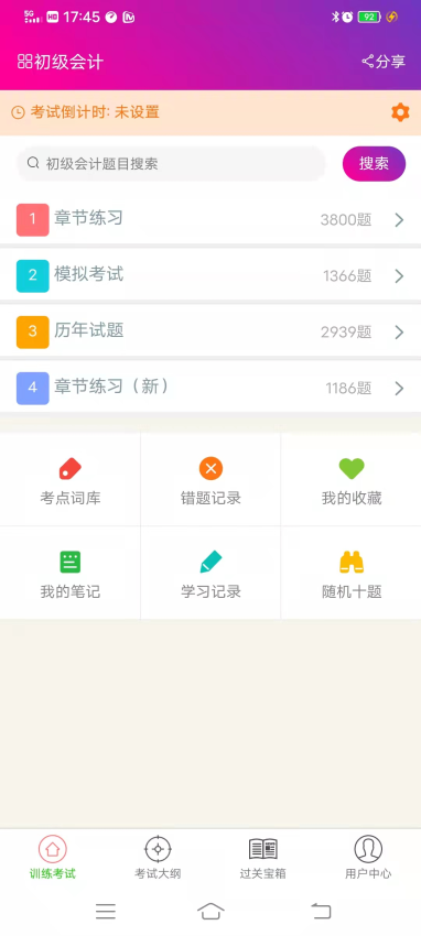 初级会计总题库APPv6.2.4截图3
