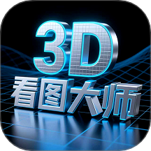 3D看图大师手机版 v5.0.3