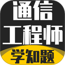 通信工程师考试学知题手机版 v3.2