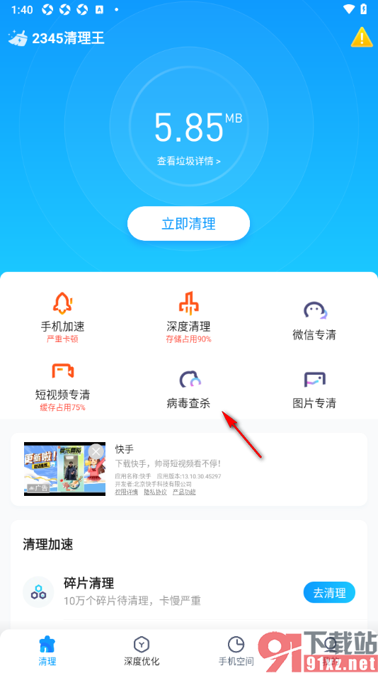 2345清理王app清理手机病毒的方法