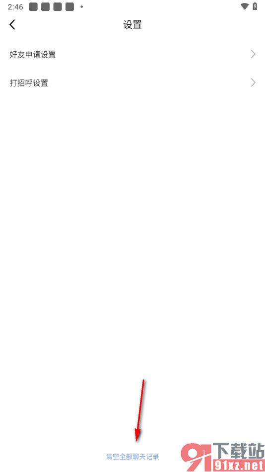 九秀直播app清除所有的聊天记录的方法