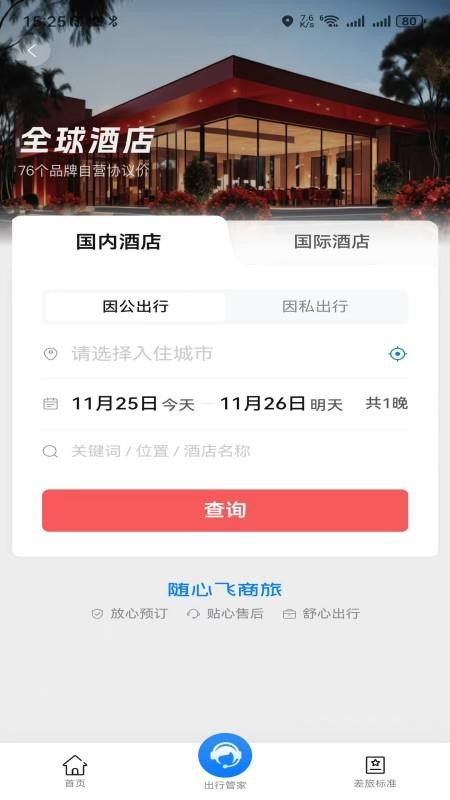 随心飞商旅官方版v8.17.03截图2