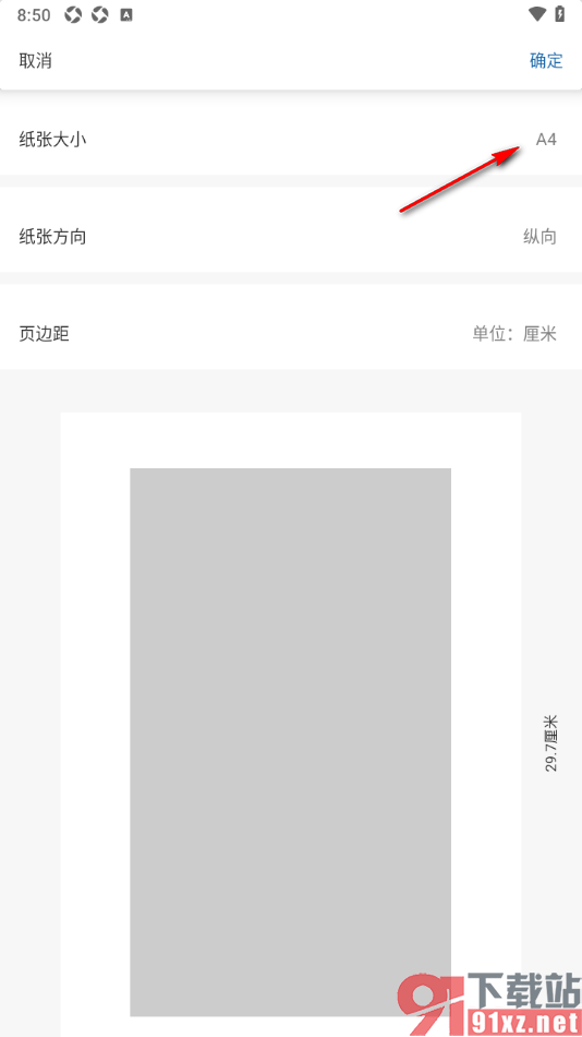 永中office手机版设置文档的纸张大小为A3的方法