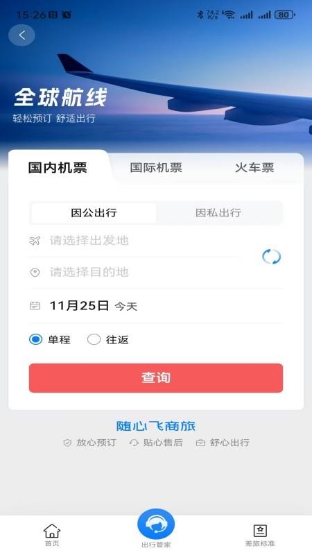 随心飞商旅官方版v8.17.03截图4