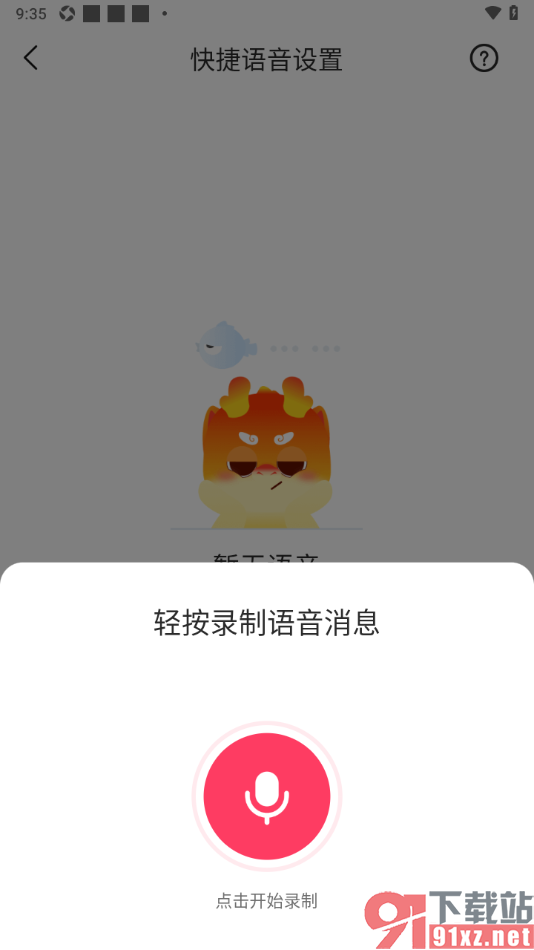 对缘app录制快捷语音的方法