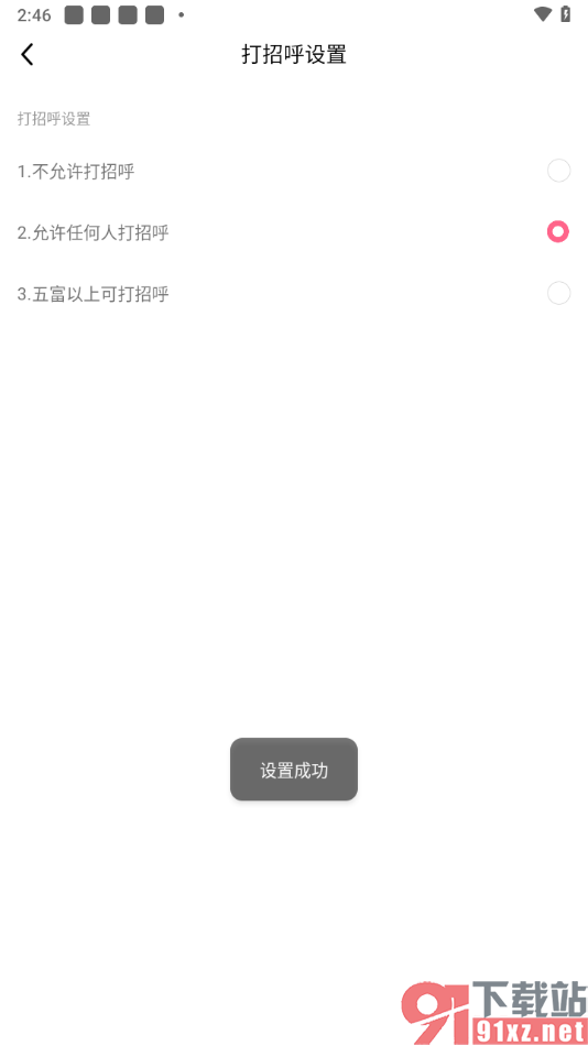 九秀直播app设置允许任何人给我打招呼的方法