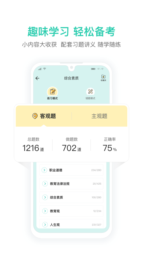 一起考教师教资版手机版v1.7截图3