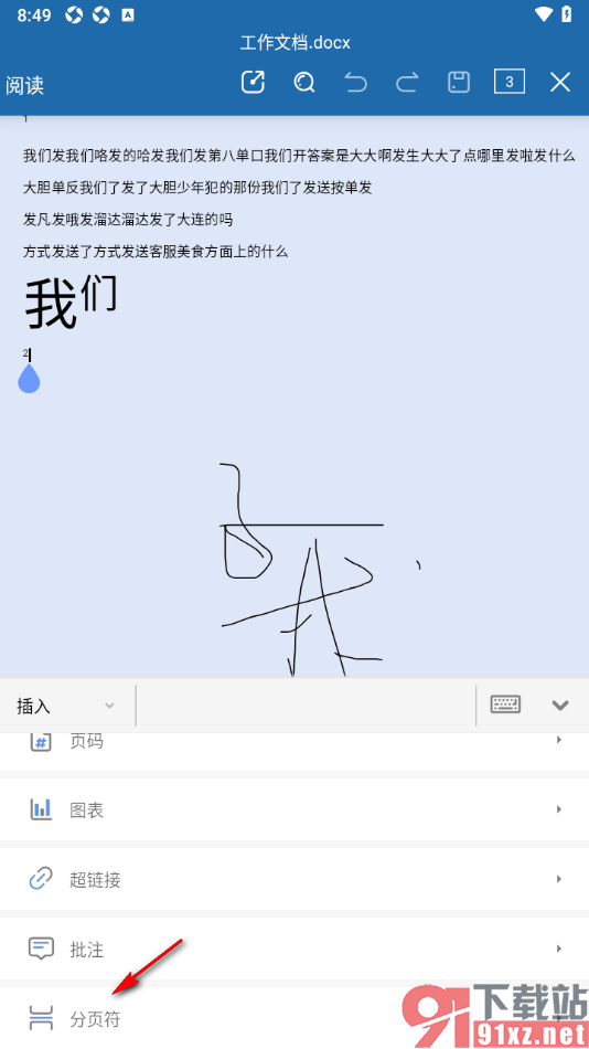 永中office手机版设置在文档中插入分页符另起一页的方法