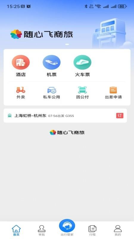 随心飞商旅官方版v8.17.03截图1