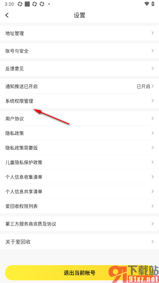 爱回收app设置开启存储权限功能的方法