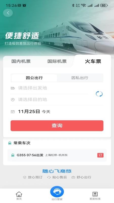 随心飞商旅官方版v8.17.03截图5