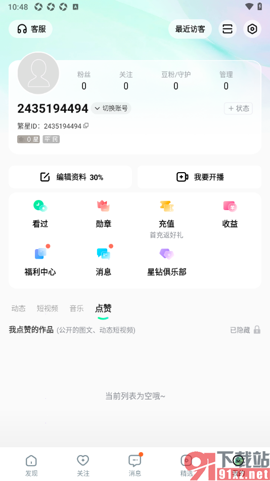 酷狗直播APP设置点赞内容不允许他人查看的方法