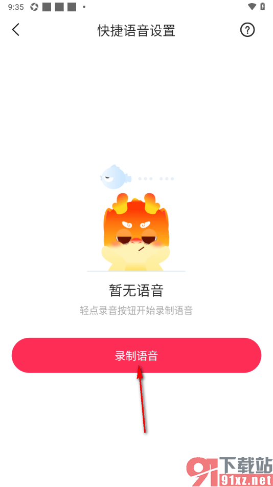 对缘app录制快捷语音的方法