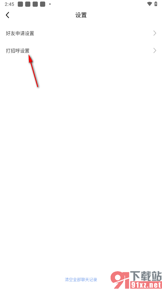 九秀直播app设置允许任何人给我打招呼的方法