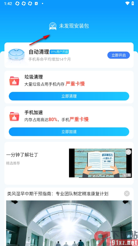 2345清理王app设置一键清理所有安装包的方法