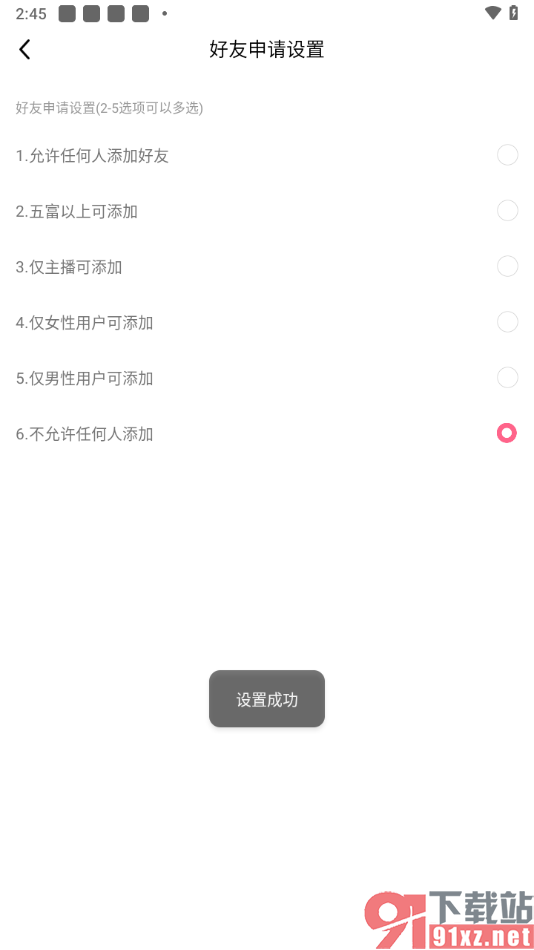 九秀直播app设置不允许任何人添加我为好友的方法