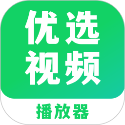 优选视频官方版 v1.14