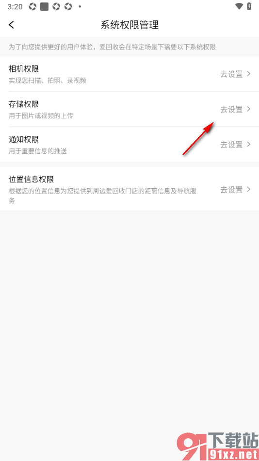 爱回收app设置开启存储权限功能的方法